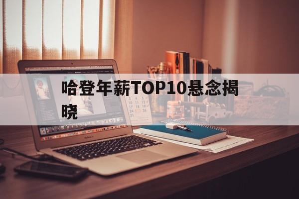 哈登年薪TOP10悬念揭晓(哈登年薪一览表)