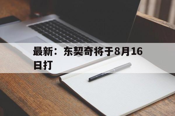 最新：东契奇将于8月16日打的简单介绍